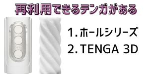 TENGAは再利用できる！使い捨てテンガを2回目以降。